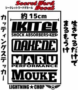 「生きてるだけで 丸儲け」シークレットワードデカール　横幅約15cmサイズ カッティングステッカー