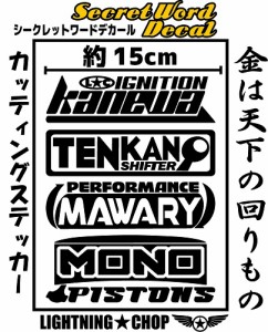 「金は天下の回りもの」シークレットワードデカール　横幅約15cmサイズ カッティングステッカー