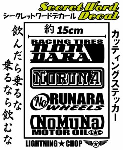 「飲んだら乗るな　乗るなら飲むな」 シークレットワードデカール 【横幅約15ｃｍ】カッティングステッカー