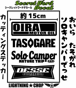 「おいら たそがれ ソロキャンパー でっせ！」 カッティングステッカー　シークレットワードデカール 横幅約15ｃｍ