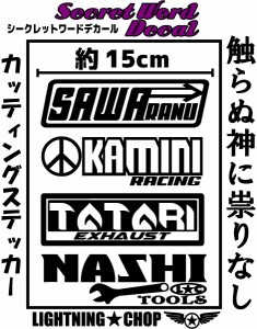 「触らぬ神に祟り無し」シークレットワードデカール　横幅約15cmサイズ カッティングステッカー