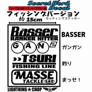 【BASSER（バサー）　ガンガン釣りまっせ！】カッティングステッカー　フィッシング シークレットワードデカール 横幅約15cm