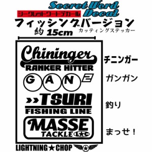 【チニンガー　ガンガン釣りまっせ！】チニング カッティングステッカー　フィッシング シークレットワードデカール 横幅約15cm