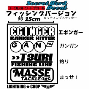 【エギンガー　ガンガン釣りまっせ！】エギングカッティングステッカー　フィッシング シークレットワードデカール 横幅約15cm