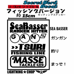 【SEA BASSER　ガンガン釣りまっせ！】シーバサー カッティングステッカー　フィッシング シークレットワードデカール 横幅約15cm