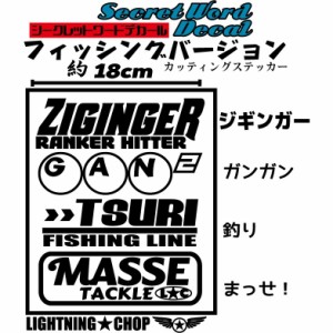 【ジギンガー　ガンガン釣りまっせ！Type2】横幅約15ｃｍ　ジギングカッティングステッカー　フィッシングシークレットワードデカール