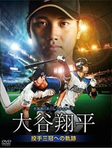 【中古品】北海道日本ハムファイターズ 大谷翔平 投手三冠への軌跡 [DVD]