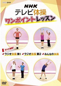 【中古品】NHKテレビ体操 ワンポイントレッスン ~すべて解説! ラジオ体操第1・ラジオ体操第2・みんなの体操 ~ [DVD]