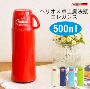 ヘリオス 魔法瓶 エレガンス 500ml helios ドイツ製[保冷保温 水筒  卓上ポット 保温ポット ギフト ]