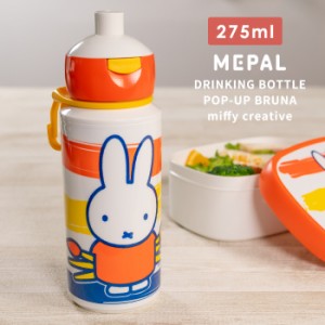 水筒 常温 キッズ 子供 ミッフィー ブルーナ メパル ポップアップ ドリンクボトル 275ml mepal bruna [水筒 マグボトル かわいい]新生活2