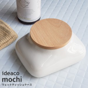 ウェットシートケース モチ mochi [ウェットティッシュケース ウェットティッシュ 収納 ケース 容器 陶器 おしゃれ]