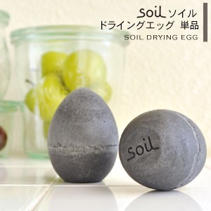 ソイル 珪藻土 消臭剤 乾燥剤 ドライングエッグ 日本製 soil [炭 除湿剤 調湿 天然素材 冷蔵庫 保存 天然素材 ビン 保存]