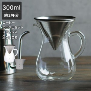 コーヒーカラフェセット 300ml 2cups [コーヒーメーカー コーヒーポット コーヒーサーバー 耐熱ガラス ハンドドリップ ステンレス]新生活