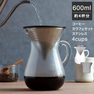 コーヒーカラフェセット 600ml 4cups [コーヒーメーカーコーヒーサーバー ドリップポット 耐熱ガラス ハンドドリップ 珈琲 ステンレス]新