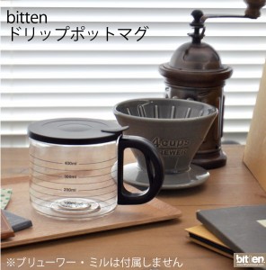 bitten ビッテン コーヒーポットマグ [マグカップ ジャグ 男性 ギフト]新生活2022_a