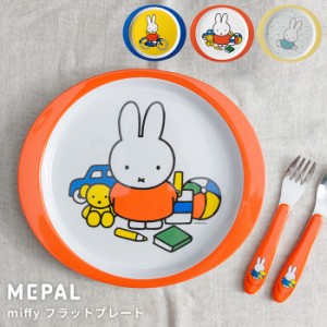 メパル ミッフィー 食器 フラットプレート mepal bruna[miffy こども食器 ベビー食器]新生活2022_a