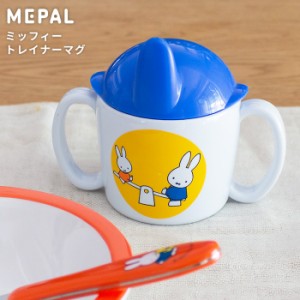 メパル ミッフィー 食器 トレイナーマグ mepal bruna[miffy こども食器 ベビー食器  メラミン食器]新生活2022_a