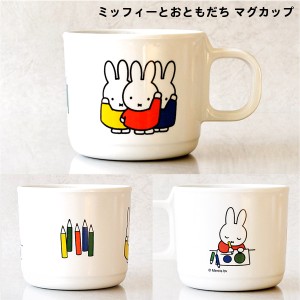 miffy ミッフィーとおともだち マグカップ [マグカップ 赤ちゃん 男の子 女の子 メラミン]新生活2022_a