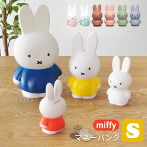 miffy ミッフィー 貯金箱 S [マネーバンク インテリア小物 ギフト 子供の日 クリスマス グッズ]