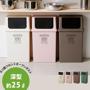 ヨコ型 ゴミ箱 フリップ式 (深) 日本製 [25L ごみ箱 ダストボックス スリム 分別 ふた付き キッチン 送料無料 ]新生活2022_a