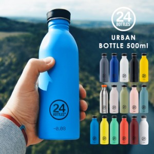 24ボトルズ アーバンボトル 単色 500ml[水筒 マグボトル URBAN BOTTLE タンブラー 軽量 コンパクト]