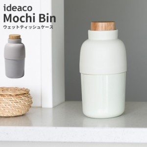 ウェットティッシュケース モチビン Mochi Bin [ロール ウェットティッシュ 収納 容器 防カビ 除菌 デザイン]新生活2022_a