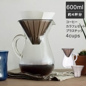 コーヒーカラフェセット プラスチック 600ml 4cups [コーヒーメーカー コーヒーポット コーヒーサーバー 耐熱ガラス ハンドドリップ]新生
