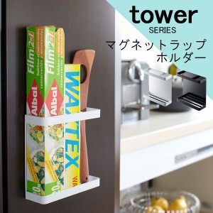 tower タワー マグネットラップホルダー [ラップ 入れ ホルダー マグネット 吸盤 ネジ 壁面収納 壁掛け 隙間収納 収納]新生活2022_a