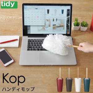 tidy コップ ハンディモップ 日本製 [はたき ホコリ取り モップ ティディ コップ コンパクト スリム シンプル おしゃれ]