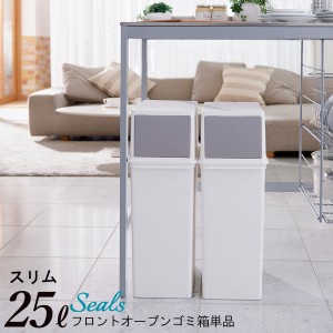 フロントオープンゴミ箱 スリム 25L 日本製 [タテ型 ごみ箱 ダストボックス スリム 分別ふた付き シールズ]