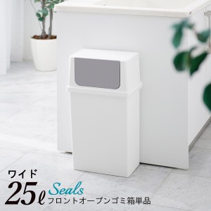 フロントオープンゴミ箱 ワイド 25L  日本製 [ヨコ型 ごみ箱 ダストボックス スリム 分別 ふた付き シールズ]