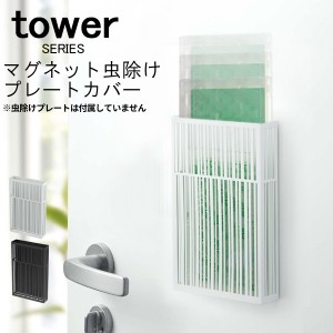 tower タワー マグネット 虫除けプレートカバー [虫除け カバー  殺虫剤プレート 虫よけプレート 虫コナーズ 送料無料]新生活2022_a