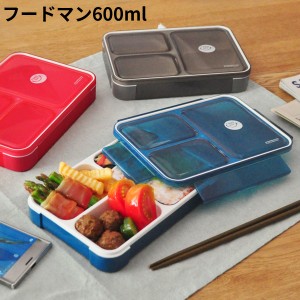 薄型 弁当箱 フードマン 600ml  [お弁当箱 1段 送料無料 人気 薄型]新生活2022_a