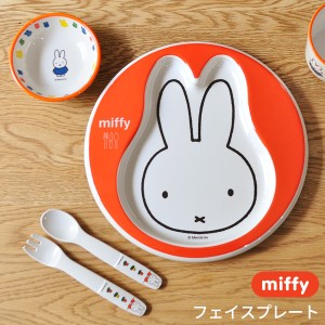 miffy ミッフィー フェイスプレート [子供食器 ランチプレート  メラミン かわいい キャラクター グッズ]新生活2022_a