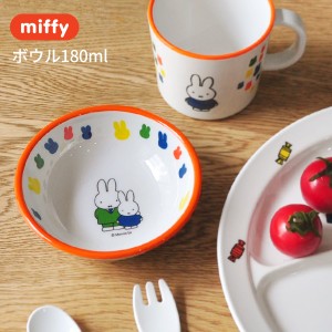 miffy ミッフィー ボウル 180ml [子供食器 ボウル おやつ フルーツ メラミン かわいい キャラクター グッズ]新生活2022_a