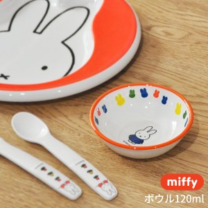 miffy ミッフィー ボウル 120ml [こども食器 キッズ食器 ボウル おやつ フルーツ メラミン かわいい キャラクター グッズ]新生活2022_a