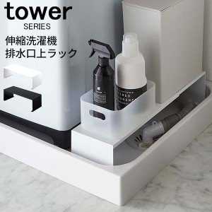 tower タワー 伸縮洗濯機排水口上ラック[洗濯機 排水口 排水溝 防水パン 収納 洗面所 オシャレ 送料無料]新生活2022_a