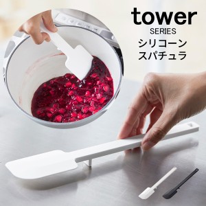 tower タワー シリコーンスパチュラ [ヘラ スパチュラ 耐熱 シリコン キッチンツール ホワイト ブラック 山崎 山崎実業] メール便可新生