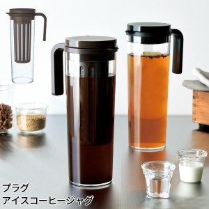 プラグ アイスコーヒージャグ 1.2L  [水出しアイスコーヒー 麦茶ポット 容器 ピッチャー 冷水筒 横置き 送料無料 KINTO]新生活2022_a