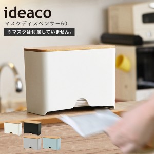 マスクケース マスクディスペンサー 60 Mask Dispenser [使い捨てマスク マスク 入れ ケース イデアコ ideaco]新生活2022_a