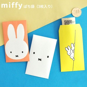 miffy ぽち袋 日本製 メール便OK [ポチ袋 お年玉袋 ミニ封筒 ギフト プレゼント お心付け お小遣い お車代 ミッフィー]