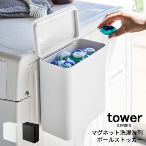 tower タワー マグネット洗濯洗剤ボールストッカー [ストッカー ジェルボール 収納 洗濯ばさみ ランドリー ゴミ箱 ダストボックス ]新生