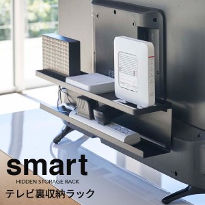 smart スマート テレビ裏収納ラック [テレビ テレビ台 薄型テレビ 40インチ以上 ルーター 収納 テレビ裏収納 外付けHDD 黒]新生活2022_a