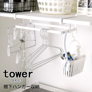 tower tower タワー 棚下ハンガー収納 [ランドリーラック ハンガー収納 棚 差し込み 洗濯用品 ハンガー 収納 洗面所 ラック ホルダー]新