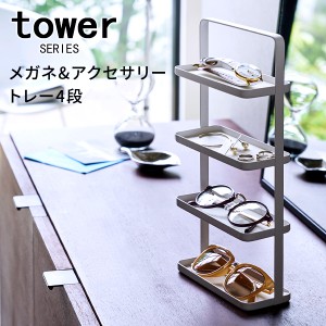 tower タワー メガネ＆アクセサリートレー 4段 [玄関収納 収納 トレー トレイ ラック サングラス 眼鏡 メガネ 老眼鏡]新生活2022_a