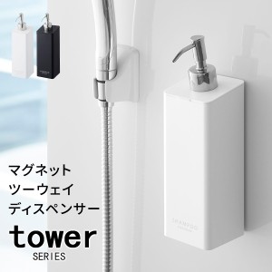 tower タワー マグネットツーウェイディスペンサー スクエア  [シャンプー リンス 詰め替え ボトル 磁石 詰替え ボトル 容器]新生活2022_