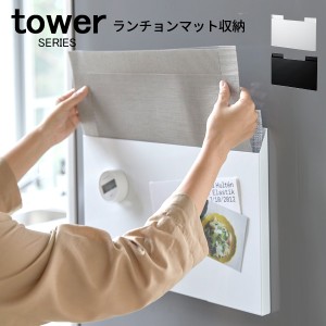 tower タワー ランチョンマット収納  [ランチョンマット ケース ホルダー 入れ 収納 A3 B4 丸形 丸型 円形 円型 北欧 スチール] 新生活20