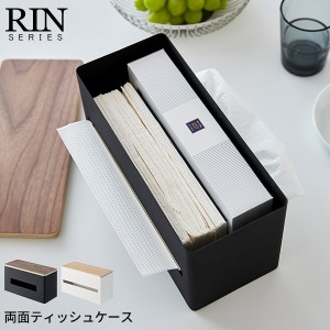 RIN リン 両面ティッシュケース [送料無料 ティッシュケース ペーパータオルケース ティッシュ箱 収納 木目調]新生活2022_a