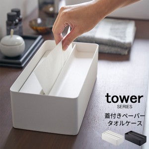 tower タワー 蓋付きペーパータオルケース [送料無料 ティッシュケース ペーパータオルケース ティッシュ箱]新生活2022_a