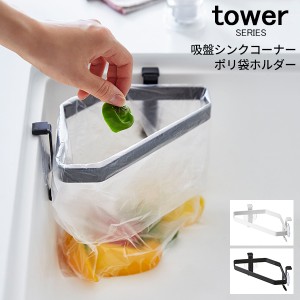 tower タワー 吸盤シンクコーナーポリ袋ホルダー [ゴミ箱 ごみ箱 三角コーナー 生ゴミ ダストボックス 分別 キッチン用品 新生活]新生活2